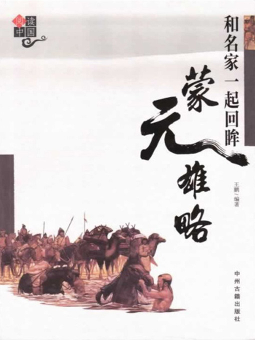 Title details for 和名家一起回眸蒙元雄略(Looking Back into the Great Minds of Mongolia Yuan Dynasty with the Masters) by 王鹏 - Available